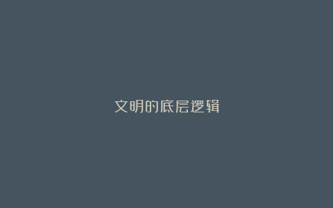 文明的底层逻辑