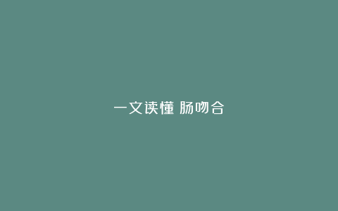 一文读懂：肠吻合