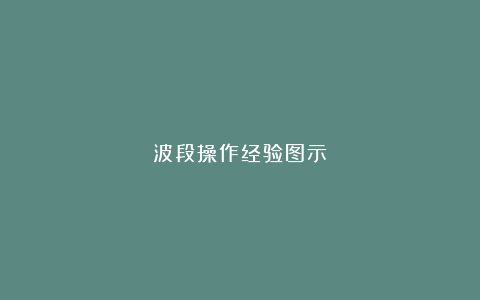 波段操作经验图示