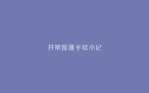 并蒂莲蓬手绘小记