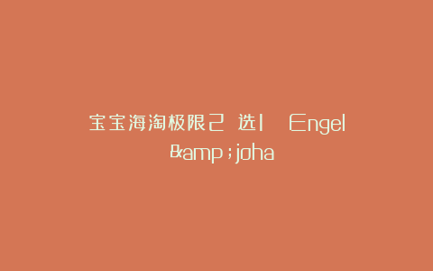 宝宝海淘极限2️⃣选1️⃣ Engel &joha