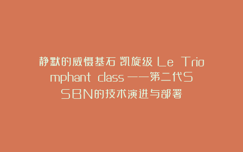 静默的威慑基石：凯旋级（Le Triomphant class）——第二代SSBN的技术演进与部署