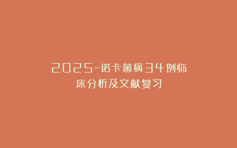 2025–诺卡菌病34例临床分析及文献复习