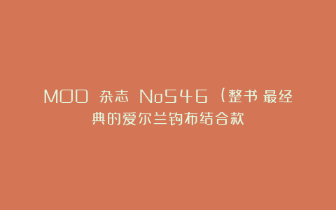 MOD 杂志 No546 (整书)最经典的爱尔兰钩布结合款