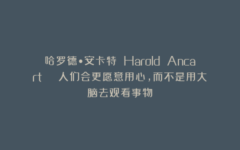 哈罗德•安卡特 Harold Ancart | 人们会更愿意用心，而不是用大脑去观看事物
