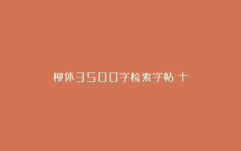柳体3500字检索字帖（十）