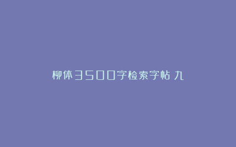 柳体3500字检索字帖（九）