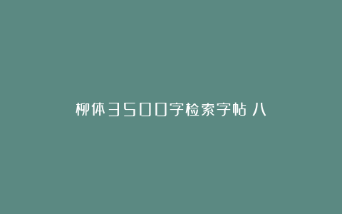 柳体3500字检索字帖（八）