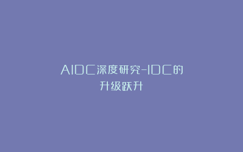 AIDC深度研究–IDC的升级跃升