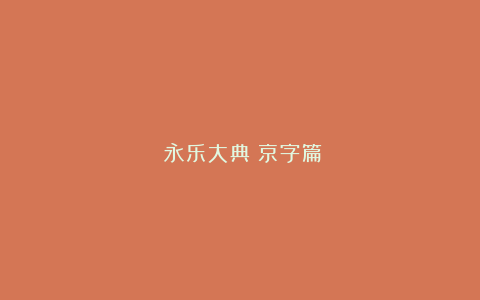《永乐大典》京字篇