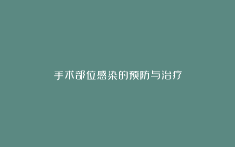 手术部位感染的预防与治疗