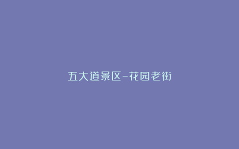 五大道景区–花园老街