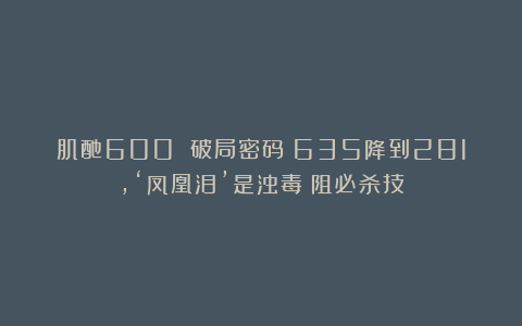 肌酐600 破局密码！635降到281，‘凤凰泪’是浊毒瘀阻必杀技