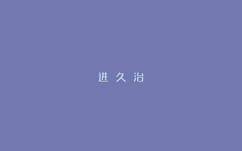 进 久 治
