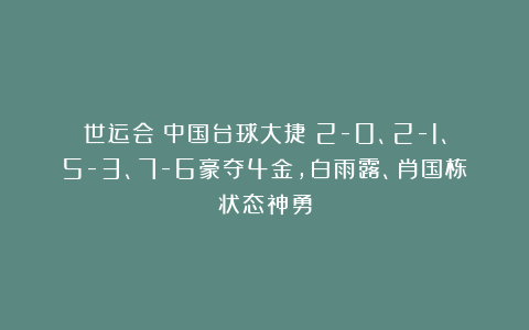 世运会|中国台球大捷！2-0、2-1、5-3、7-6豪夺4金，白雨露、肖国栋状态神勇