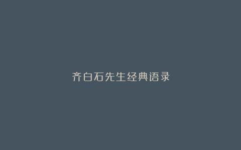 齐白石先生经典语录