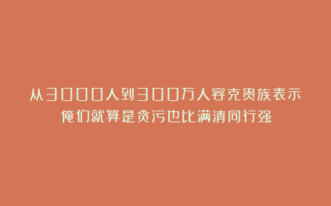 从3000人到300万人容克贵族表示：俺们就算是贪污也比满清同行强