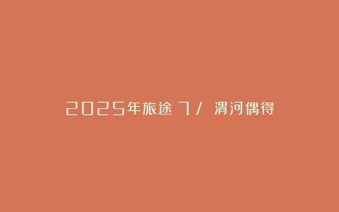 2025年旅途（7）/ 渭河偶得