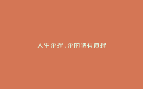 人生歪理，歪的特有道理