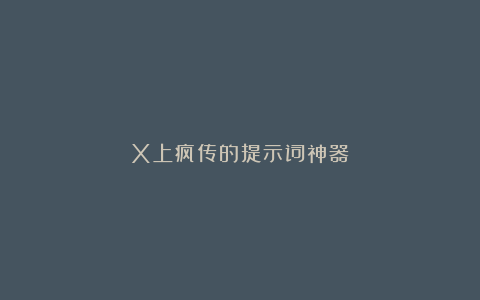 X上疯传的提示词神器❗