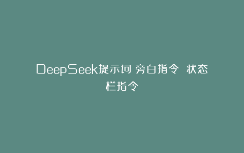 DeepSeek提示词：旁白指令 状态栏指令