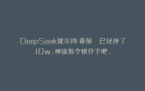 DeepSeek提示词：番茄🍅已经挣了10w，神级指令快存下吧.