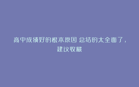 高中成绩好的根本原因！总结的太全面了，建议收藏！