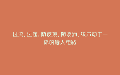 过流、过压、防反接、防浪涌、缓启动于一体的输入电路