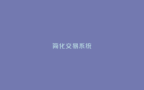 简化交易系统