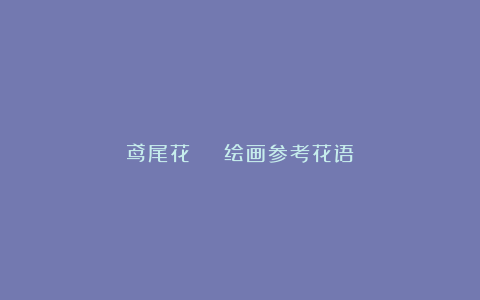 鸢尾花 | 绘画参考花语