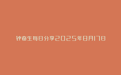 钟奋生每日分享2025年8月17日