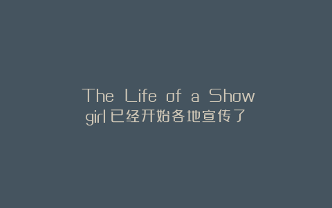 《The Life of a Showgirl》已经开始各地宣传了！