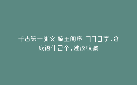 千古第一骈文《滕王阁序》：773字，含成语42个，建议收藏！