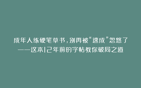 成年人练硬笔草书，别再被“速成”忽悠了——这本12年前的字帖教你破局之道