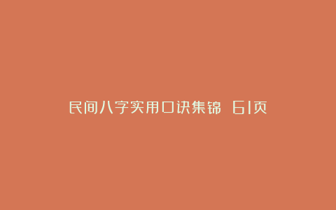 民间八字实用口诀集锦 61页