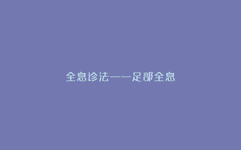 全息诊法——足部全息
