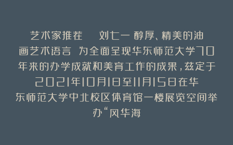 艺术家推荐 | 刘七一：醇厚、精美的油画艺术语言 为全面呈现华东师范大学70年来的办学成就和美育工作的成果，兹定于2021年10月1日至11月15日在华东师范大学中北校区体育馆一楼展览空间举办“风华海