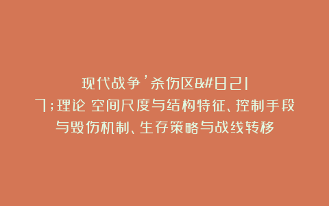 现代战争’杀伤区’理论：空间尺度与结构特征、控制手段与毁伤机制、生存策略与战线转移