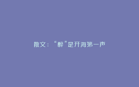 散文: “醉”是开海第一声