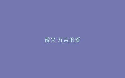 散文：无言的爱