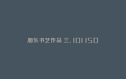 旭东书艺作品（三、101～150）