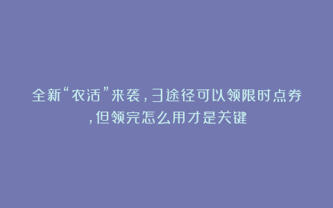 全新“农活”来袭，3途径可以领限时点券，但领完怎么用才是关键