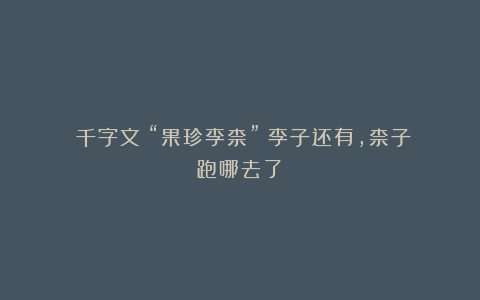 《千字文》“果珍李柰”:李子还有,柰子跑哪去了?