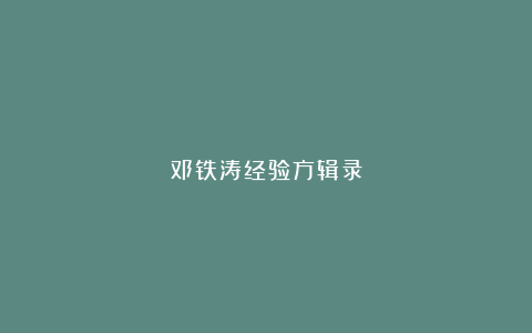 邓铁涛经验方辑录