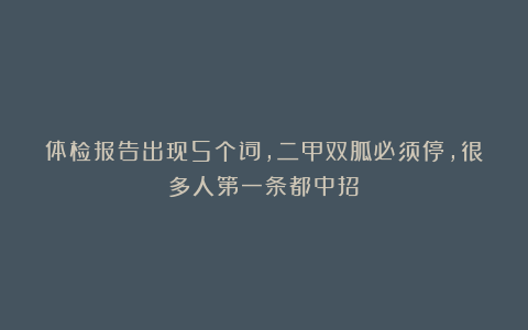 体检报告出现5个词，二甲双胍必须停，很多人第一条都中招！