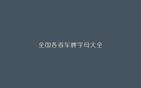 全国各省车牌字母大全