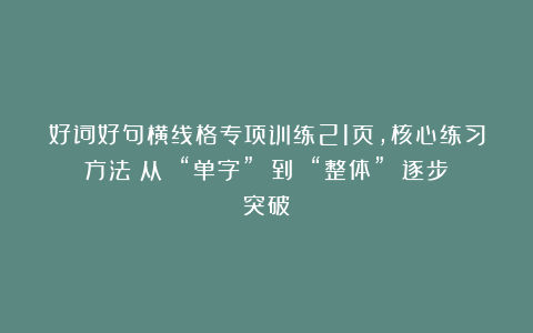 好词好句横线格专项训练21页，核心练习方法：从 “单字” 到 “整体” 逐步突破