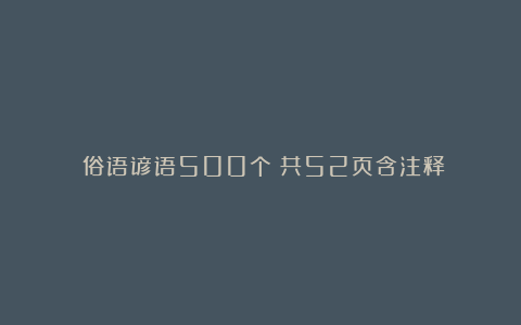 《俗语谚语500个》共52页含注释