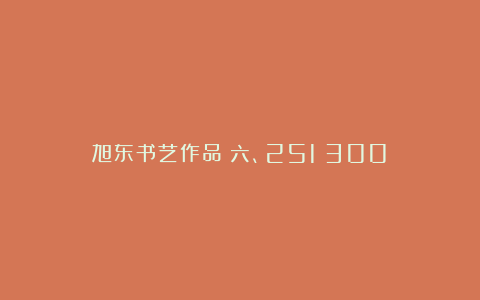 旭东书艺作品（六、251～300）