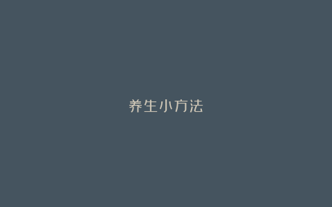 养生小方法